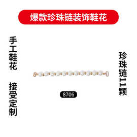 新款 手工串珠珍珠鞋花鞋饰品DIY珍珠链11节女单鞋百搭饰品配饰鞋