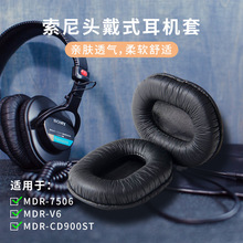適用索尼SONY耳機套MDR-7506耳機罩MDR-v6 MSR7 cd900ST皺皮耳套