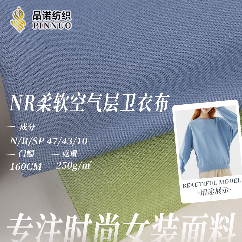 现货250gNR柔软空气层卫衣面料 运动口罩面料 秋冬卫衣拉架布料厂