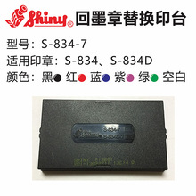 Shiny新力回墨印章S-834/S-834D替换墨盒 内置印台 S-834-7