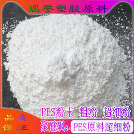 PES原料 聚醚砜粉末/PES树脂粉 1000目超细粉 耐水解 耐高温材料