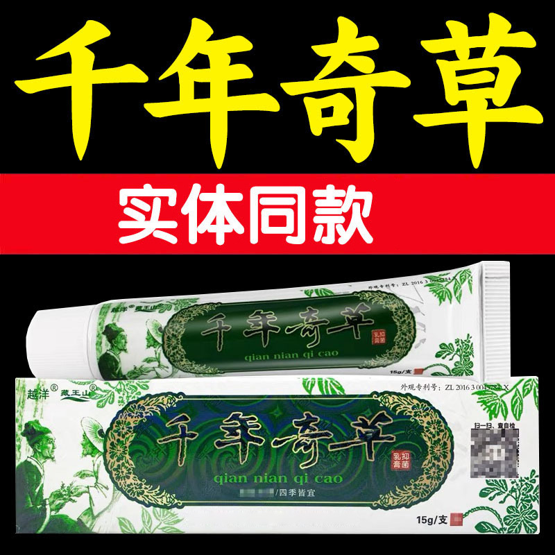 越洋千年奇草クリーム江西千年奇草本軟膏外用クリーム|undefined