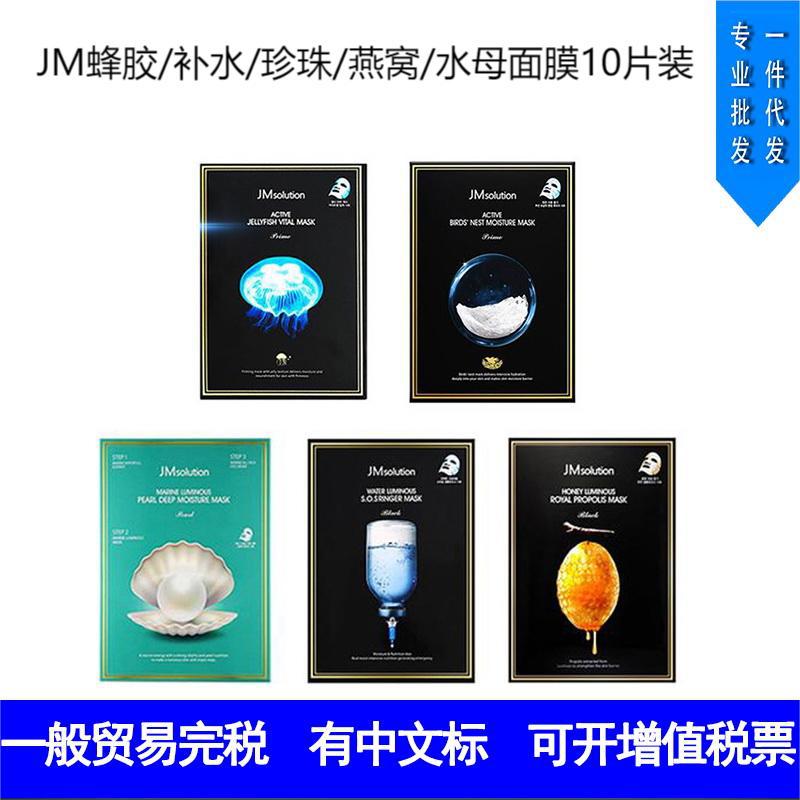 JM面膜肌司研蜂胶珍珠燕窝水母补水保湿蚕丝水母贴片面膜韩国进口