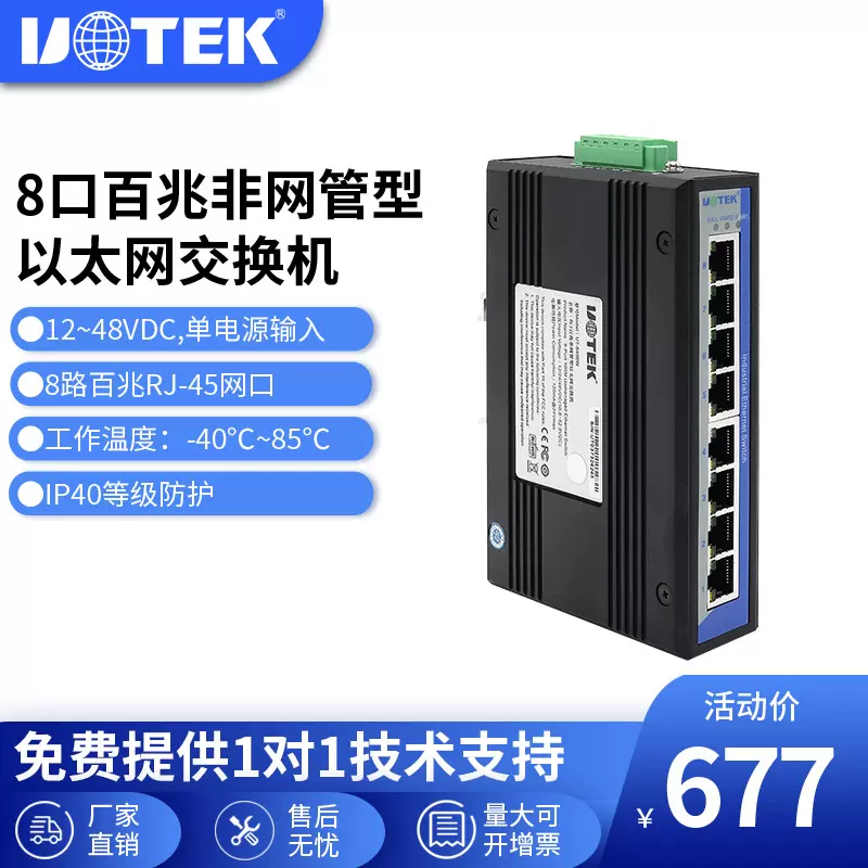 宇泰高科(UTEK)百兆8口工业级非网管型以太网交换机 UT-6408W