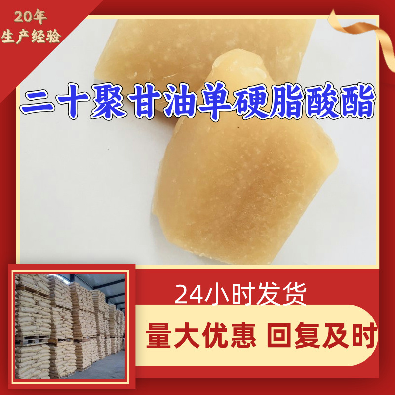 二十聚甘油单硬脂酸酯 源头工厂工业级分析纯99%含量顾客是上帝