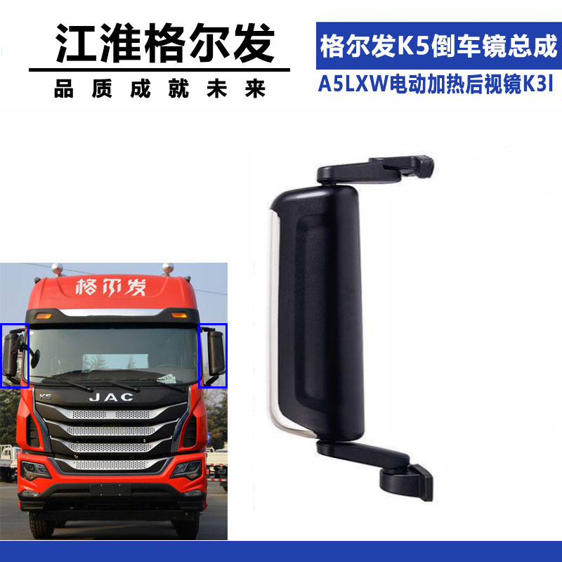 适配新江淮格尔发K5倒车镜总成A5LXW电动加热后视镜K3l反光镜配件