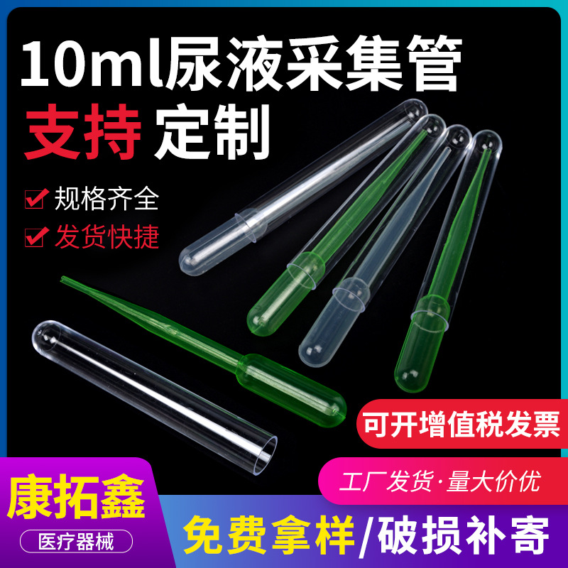 康拓鑫10ml尿液采集管 尿沉渣吸管 尿液试管试管一次性塑料尿管
