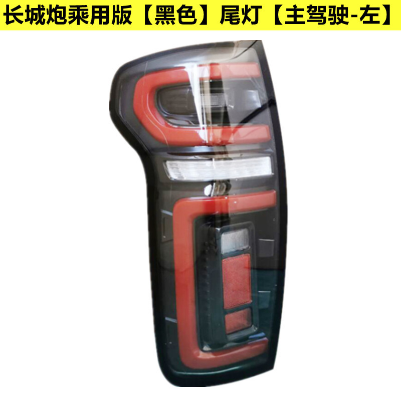 Adapted to Great Wall Cannon Rear Tail Lamp Assembly Great Wall Cannon Pickup Commercial Edition Rear Lamp Left and Right Brake Lamp Steering Lampshade