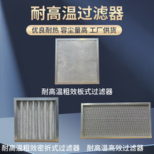 耐高温高效过滤器 板式密折式粗效过滤器 烘箱高温烤箱空气过滤器