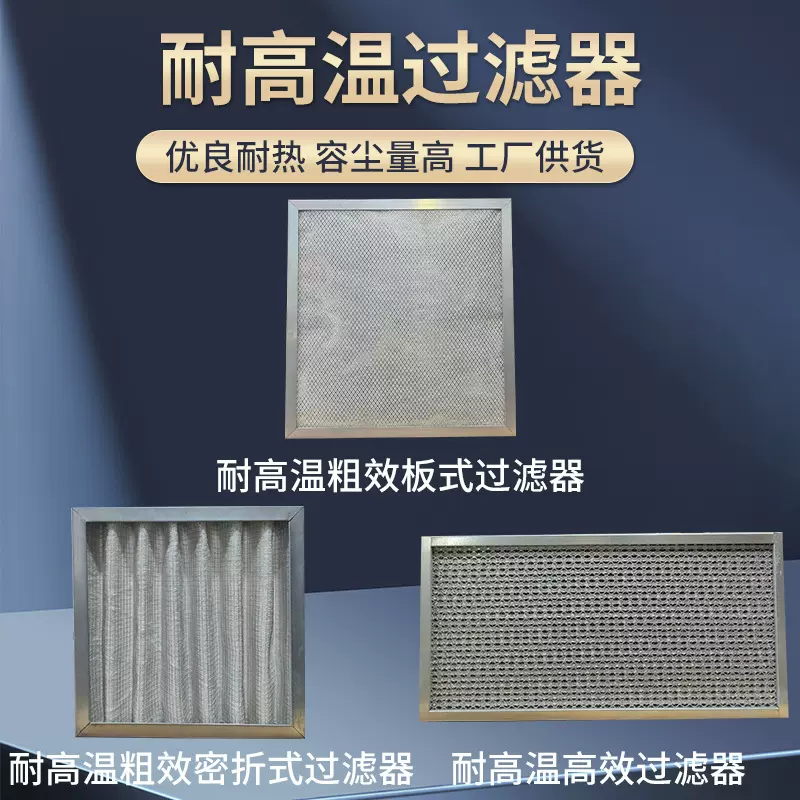 耐高温高效过滤器 板式密折式粗效过滤器 烘箱高温烤箱空气过滤器