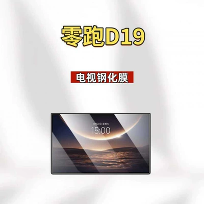 Car interior film: Leapmotor D19 central control screen - 26-models-of-lingpao-d19-tv-hd-tempered-film