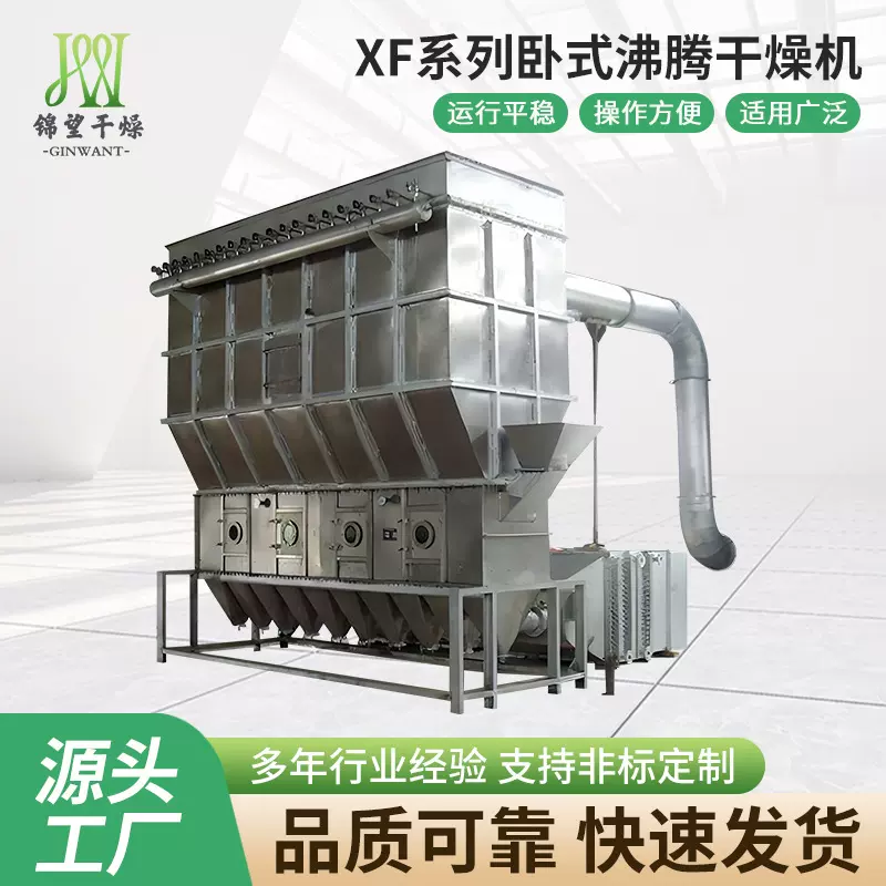 源头厂家直供 XF系列卧式沸腾干燥机 草甘膦食品物料烘干机