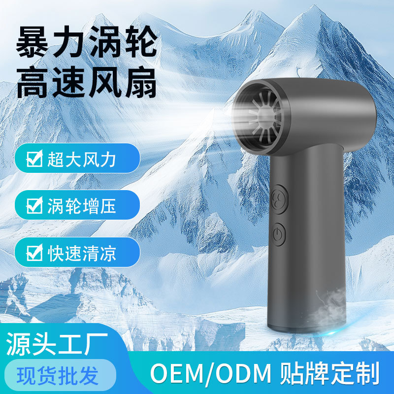 跨境私模高速暴力涡轮风扇户外便携充电小风扇家用桌面手持风扇
