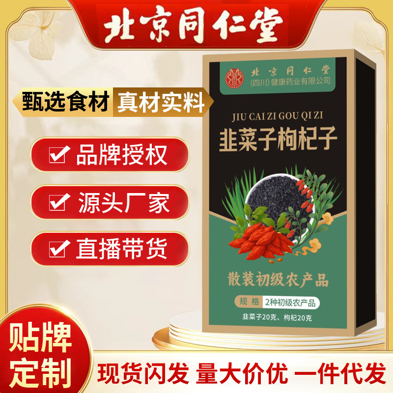 北京同仁堂韭菜子枸杞子 独立包装各10包炒熟韭菜子籽免洗韭菜子|undefined