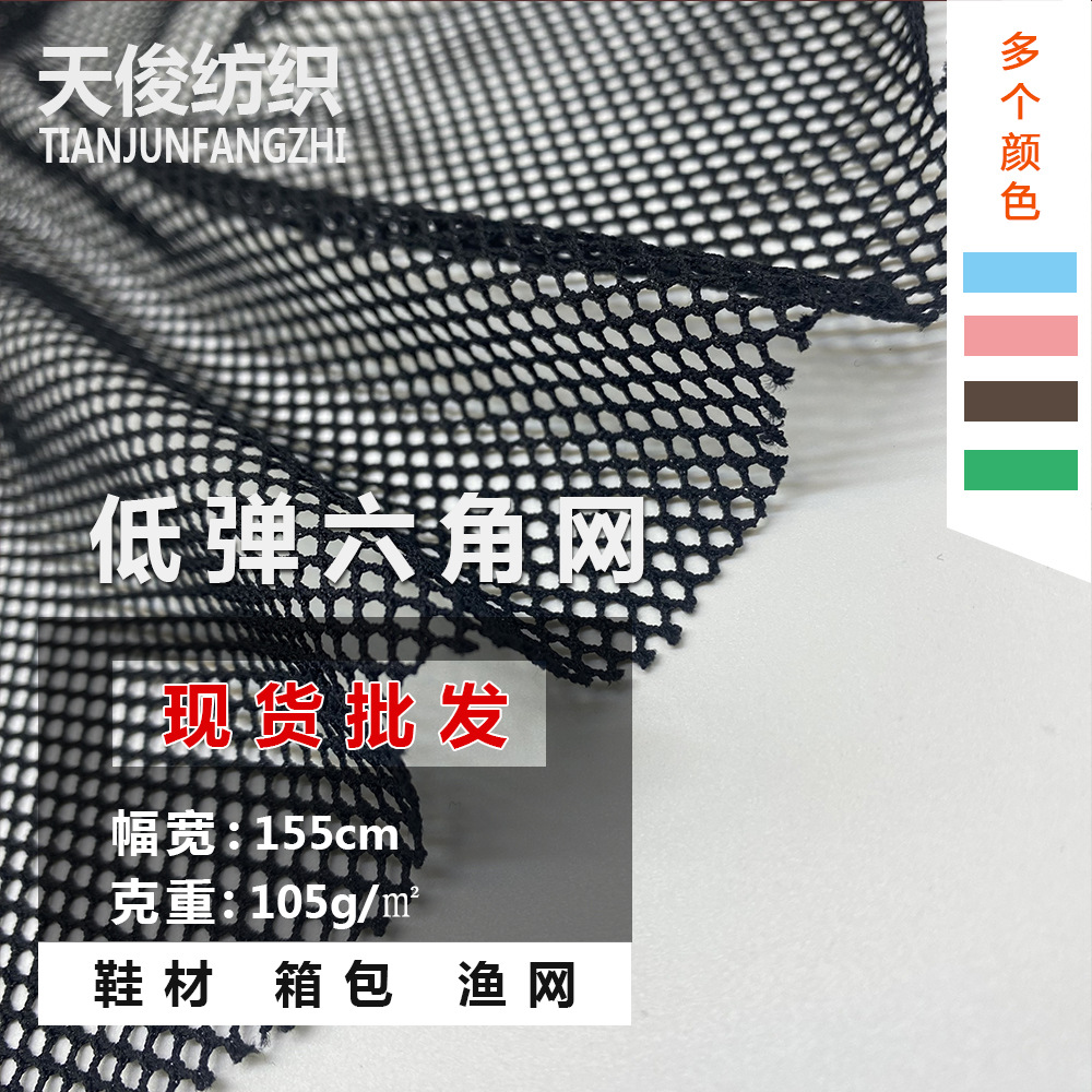 网布低弹六角网眼布涤纶六角网服装运动箱包背包玩具鞋材手袋网布