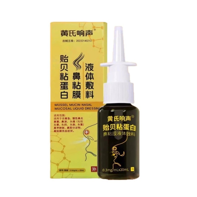 黄氏响声贻贝粘蛋白鼻粘膜液体敷料一件代发量大价优官方正品旗舰|undefined