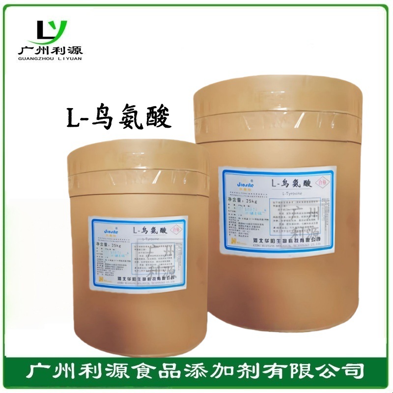 鸟氨酸 食品级L-鸟氨酸 营养强化剂 营养增补剂 含量99%