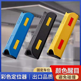彩色高端挡车器车位限位器橡塑加厚定位器汽车地挡车库橡胶止退器