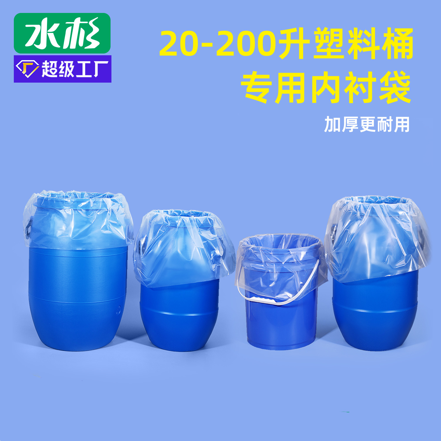 20升-200升大桶PE内衬袋 化工油漆桶内衬袋透明防潮塑料袋 内膜袋