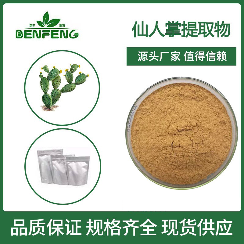 仙人掌提取物10:1 仙人掌粉全水溶多规格仙人掌果粉 厂家现货包邮