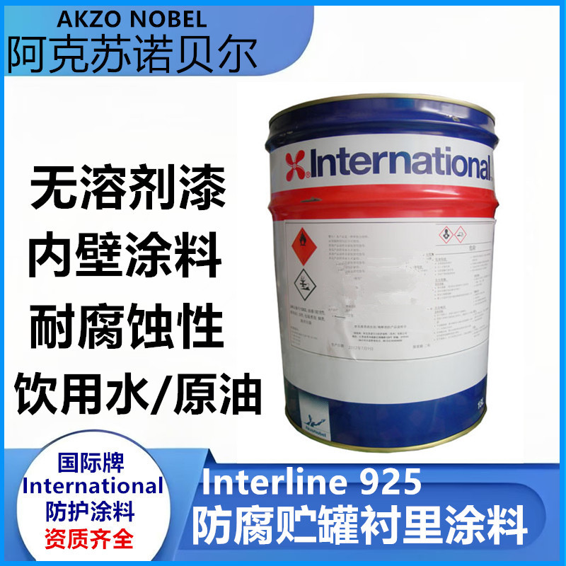 阿克苏国际漆环氧重防腐储罐漆用于铜质贮罐内壁 interline 925