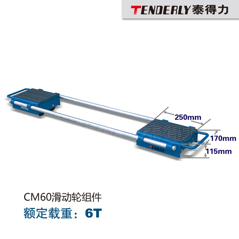 TENDERLY泰得力CM型 可调式重型滑动轮   ,可与ST30型滑动轮配套