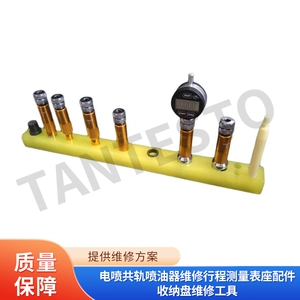 Ремонт форсунок Common Rail EFI, измеритель хода, аксессуары, пластина для хранения, инструмент для ремонта, базовая рама измерителя хода