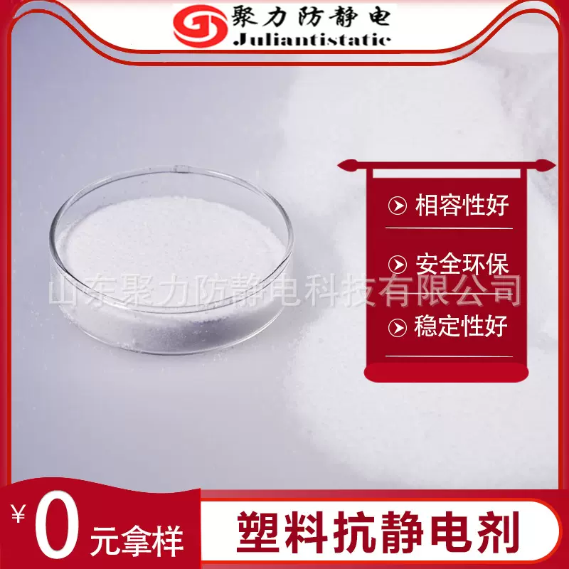 防静电白色粉末塑料抗静电剂相容性好防静电剂不受温湿度影响
