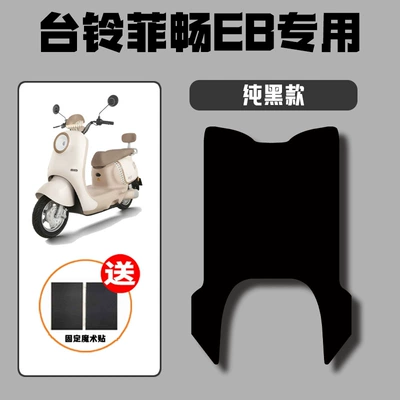 Suitable for Taoling Feichang Eb Electric vehicle foot mat - pure-black-special-for-tailing-feichang-eb
