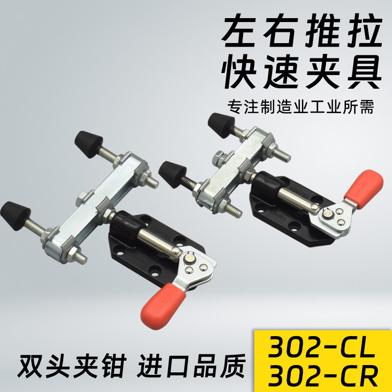 好手左右推拉双头快速夹钳 工装夹具 CH 301CL 301CR 302CL 302CR