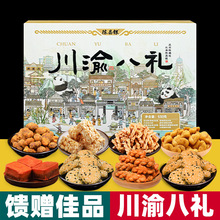 陈昌银 川渝八礼 530g盒装 麻花 麻饼 花生酥 怪味胡豆 多味组合
