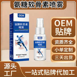氨糖喷雾OEM贴牌定制舒缓运动关节不适全身通用氨糖软骨素喷雾