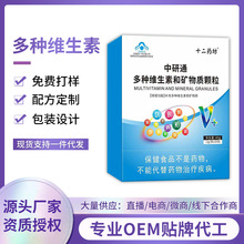 中研通多种维生素和矿物质颗粒正规蓝帽保健食品厂家OEM贴牌加工