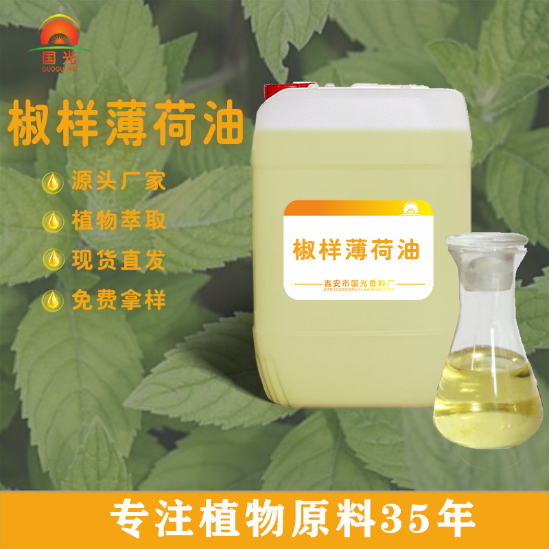 国光香料厂椒样薄荷油植物提取日化牙膏添加清凉剂 椒样薄荷油