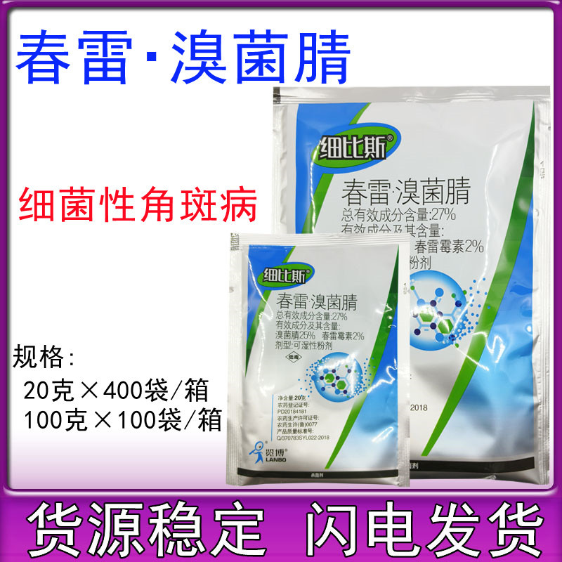 览博细比斯27%春雷霉素溴菌腈黄瓜细菌性角斑病农药杀菌剂100克