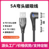 5A弯头磁吸数据线适用苹果安卓Type-C华为手机超级快充磁吸充电线|ms