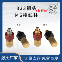 长杆款M6铜帽接线柱333接线柱M6纯铜半铜接线端子大电流接线柱
