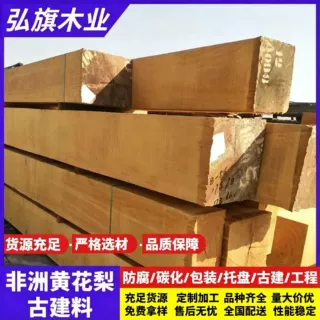 非洲黄花梨黄檀板材大板料实木桌面 祠堂四合院防腐木方 稳定性强