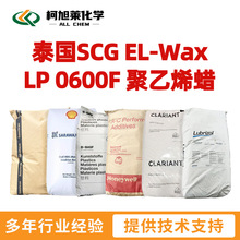 SCG LP0600F 暹罗 LP-0600F 泰国SCG EL-Wax LP 0600F  PE蜡