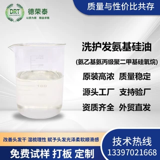 氨乙基氨丙基聚二甲基硅氧烷侧链氨基洗护发滑爽成膜柔顺氨基硅油