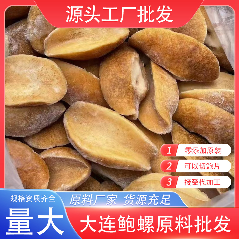 批发黄金鲍螺原料鲜冻原味鲍螺片冷俄罗斯鲍珍珠响螺椰子螺进口