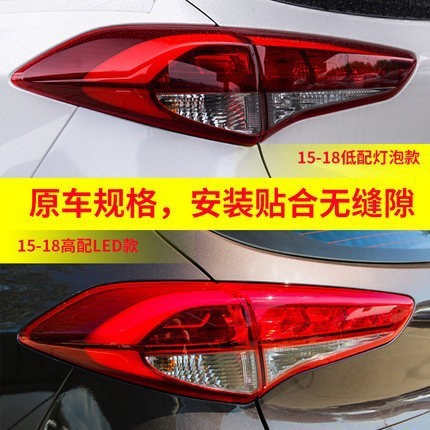 Applicable to 15-18 Beijing Hyundai Tucson rear taillight semi-assembly anti-collision taillight car reversing brake light