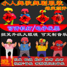小人舞全套道具搞笑创意节目演出舞蹈动感表演服装成人元旦年会