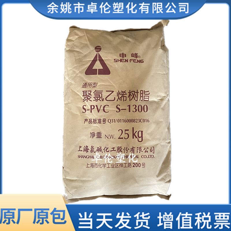 PVC 上海氯碱 S-1300 通用型悬浮聚氯乙烯树脂原料粉料聚合度1300