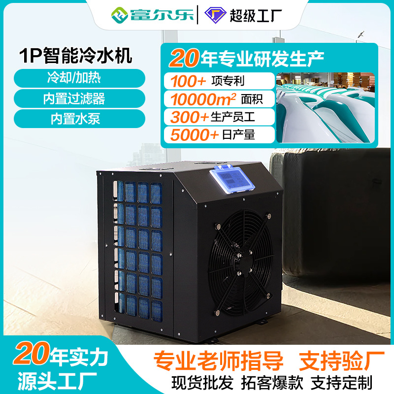 跨境户外内置过滤器紫外线冷暖冰桶冷水机冰浴理疗智能1HP制冷机
