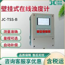 JC-TSS-B型在线壁挂式浊度计污水在线式浊度仪废水处理在线分析仪