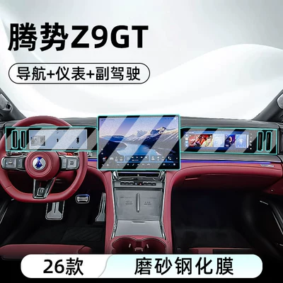 26 models of the Denza Z9: Car interior film - 26-models-of-denza-z9-gt-navigation-instrument-panel-passenger-side-matte-tempered-film