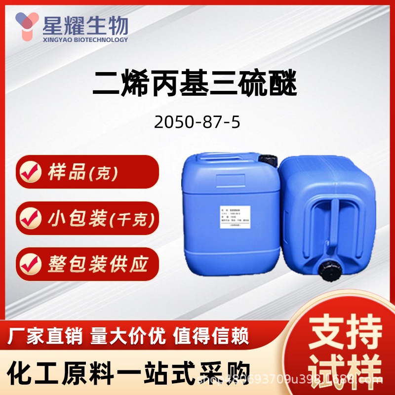 二烯丙基三硫醚 2050-87-5 样品小包装现货香精香料大蒜素含量70%