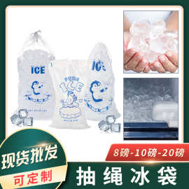 厂家现货食品级抽绳冰袋5kg8磅10磅透明冰袋户外野餐派对冰块袋