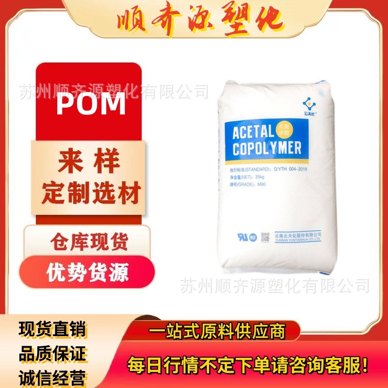 POM云天化M25 GM90 GM270拉链齿轮高抗冲刚性韧性耐磨聚甲醛原料